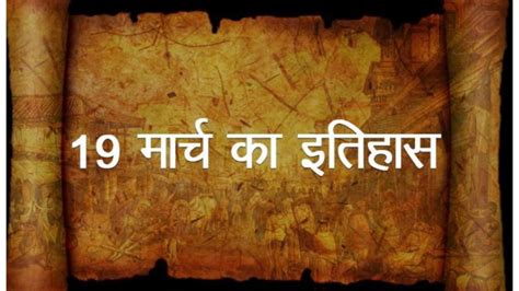 Aaj Ka Itihas Today History 19 March In Hindi India World Most Important Events And Birthdays