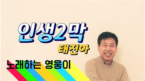 [영웅이] 태진아 인생2막 youtube