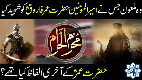 Hazrat Umar Ki Shahadat Ka Waqia 1st Muharram Taseer Online YouTube