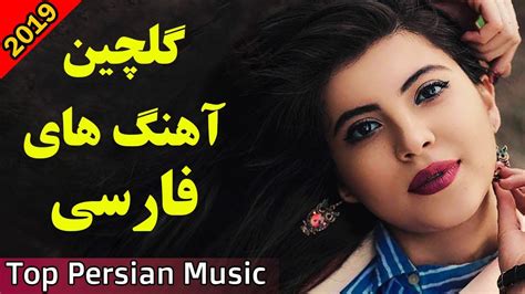 Persian Music Iranian Song 2019 Persische Musik موزیک آهنگ جدید