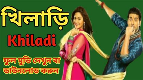 Khiladi Full Movie খিলাড়ি Khiladi Bengali Full Movie Download