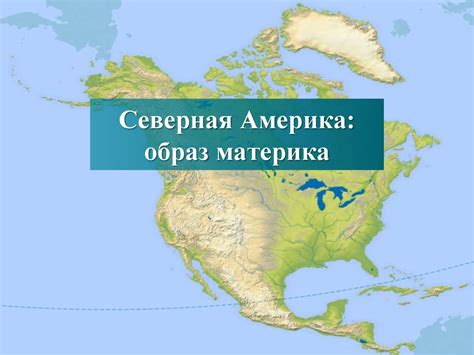 Северная Америка образ материка Географическое положение Северной Америки презентация онлайн