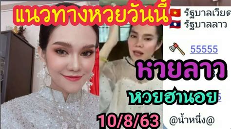 Maybe you would like to learn more about one of these? แนวทางหวยวันนี้แม่น้ำหนึ่งเน้นฟัน5ฮานอยหวยลาว10/8/63 - YouTube