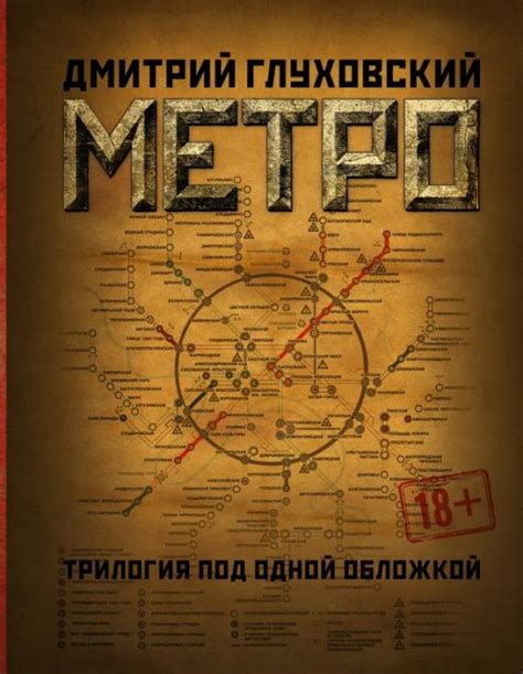 Книга Метро 2033 Метро 2034 Метро 2035 Автор Глуховский Дмитрий