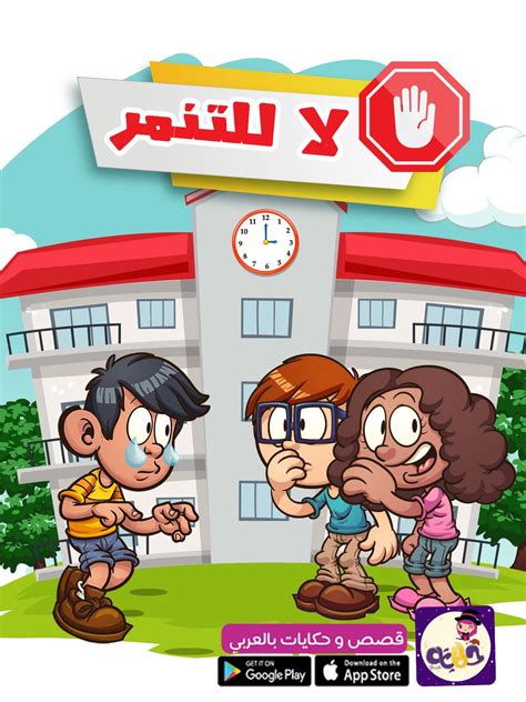قصة عن التنمر للاطفال قصص مصورة للاطفال بتطبيق قصص وحكايات بالعربي ادعم سلوك طفلك Character