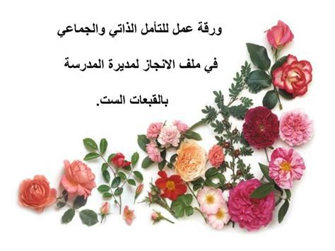 دليل المبتدئين في رحلة التعليم الذاتي لأي مجال من الصفر دون الاعتماد على أحد! PPT - ورقة عمل للتأمل الذاتي والجماعي في ملف الانجاز ...