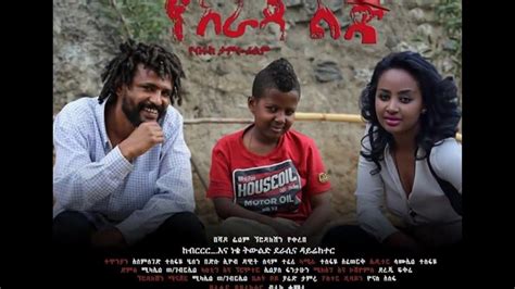 Yearada Lij የአራዳ ልጅ 2015 New Ethiopian Amharic Movie Trailer By