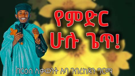 ድንቅ ትምህርት በርዕሰ ሊቃውንት አባ ገኪዳን ግርማ Aba Gebrekidan Sibket Youtube