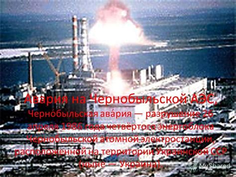 Авария на чернобыльской аэс потрясла весь мир, в том числе и его последствиями. Презентация на тему: "Авария на Чернобыльской АЭС ...