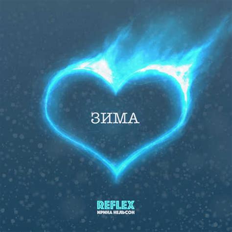 Для прослушивания песни вам надо нажать на кнопку «слушать». Reflex - Зима (2018) » Музонов.нет! Скачать музыку ...