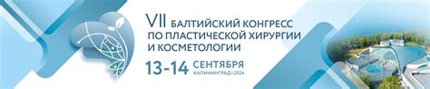 Программа Балтийский конгресс по пластической хирургии и косметологии