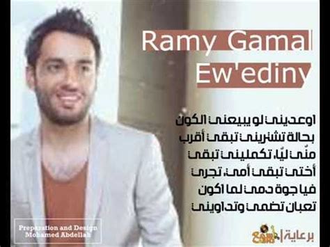 Lord_singer007 + israasiilord_singer007 + israasii. إوعديني _ رامي جمال | Ramy Gamal _ Ew'ediny #أسمع - YouTube