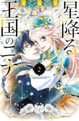 星降る王国のニナ 電子限定描きおろし特典つき 2 リカチ 無料試し読みも漫画電子書籍のソク読み