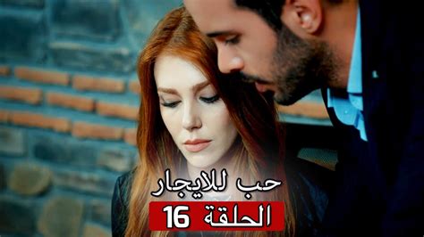 حب للايجار الموسم الاول الحلقة 16 مترجم