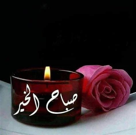 Pin By Ali On صباح الخير Good Morning Arabic Candle Jars Morning Board