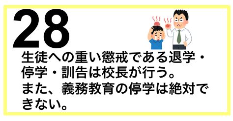 解説 生徒への重い懲戒である退学停学訓告は校長が行うまた義務教育の停学は絶対できない 教員採用試験対策 きょうさい対策ブログ