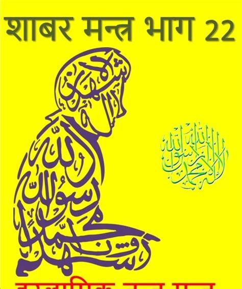 Powerful Shabar Mantra Shabar Mantra Part 22 Islamik Mantra Tantra