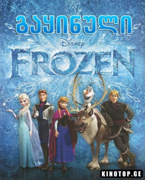 Frozen გაყინული 2013hdriprus Gayinuli Online Imdb