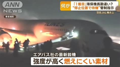 羽田jal機炎上 管制「停止位置で待機」指示も海保機長「1番目」と勘違い？