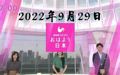 Nhk ニュース おはよう日本 2022年9月29日（删减了违反社区规定的内容）哔哩哔哩bilibili
