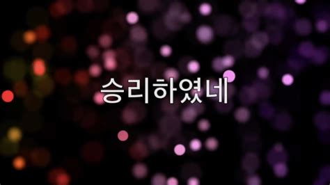 May 05, 2018 · 승리하였네 어린양의 보혈로. 승리하였네 (feat. 브라이터 데이) _주보혈워십 (1시간) - YouTube