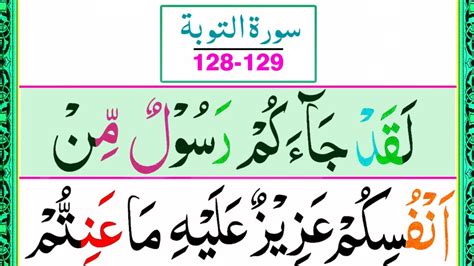 Surah At Taubah 128 129 Beautiful Recitation Last 2 Verses Of Surah