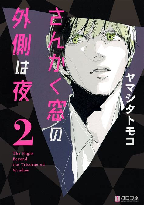 さらにロシア語には運動の動詞がたくさんあり、これもまたロシア語を困難なものにしている。 ナタリヤ・ブリノワさんは「例えばイタリア語では行くという単語はandareひとつしかありません。 それがロシア語だとそのニュアンスによってходить、идти、пойти、 ехать、 поехать. 『さんかく窓の外側は夜 2』 | 本の表紙, 表紙, コミックス