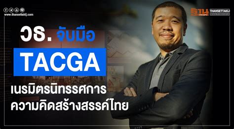 วธ. จับมือ TACGA เนรมิตรนิทรรศการความคิดสร้างสรรค์ไทย
