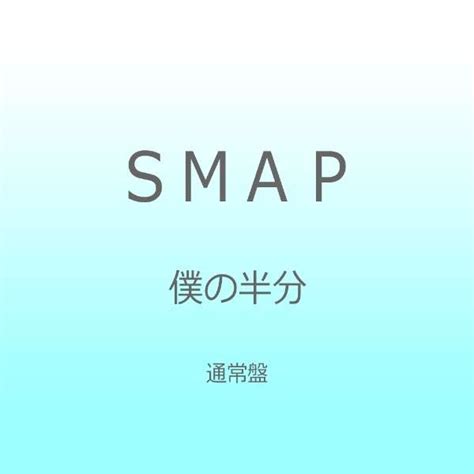 smap 僕の半分 通常盤 【cd】 ビクターエンタテインメント｜victor entertainment 通販 ビックカメラ