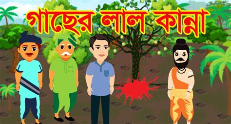 গাছের লাল কান্না । Gacher Lal Kanna Bangla Cartoon 2021 Bhalo Bhalo Cartoon Rupkothar