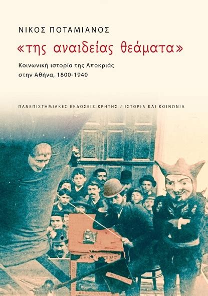 Check spelling or type a new query. «ΤΗΣ ΑΝΑΙΔΕΙΑΣ ΘΕΑΜΑΤΑ» - ΝΙΚΟΣ ΠΟΤΑΜΙΑΝΟΣ - Βιβλιοπωλείο ...