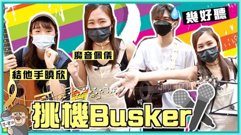 Search for text in self post contents. 魔音挑戰街頭演唱《蒙著嘴說愛你》!路人竟然....!？ - YouTube
