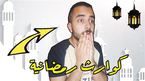 Check spelling or type a new query. كوارث اول يوم في رمضان 2020 - YouTube