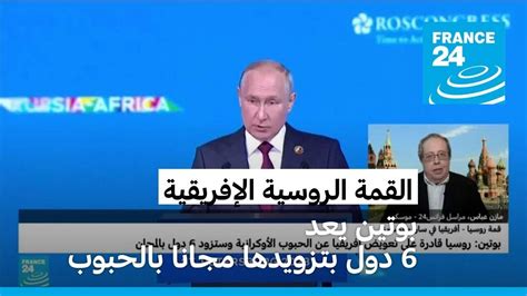 القمة الروسية الإفريقية بوتين يتعهد بتقديم شحنات حبوب مجانية لـ 6 دول