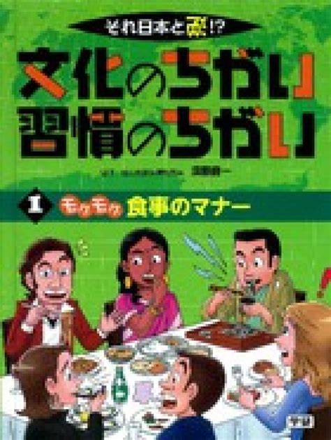 それ日本と逆！？文化のちがい習慣のちがい 1 須藤 健一【監修】 紀伊國屋書店ウェブストア｜オンライン書店｜本、雑誌の通販、電子書籍ストア