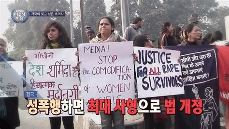 인도 버스 성폭행 사건 계기로 성범죄 최대 사형까지 처벌 강화 비정상회담 106회 Youtube