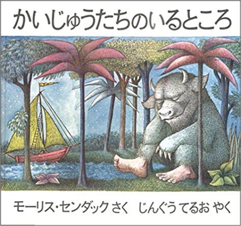 ちょうど一年前に（ちょうど一年前に） 言えなかったまま（待っていたこと） もうすぐ同じ日が またくる（同じ日が またくる）. 子どもにどう寄りそう？ 大人目線の『かいじゅうたちのいる ...