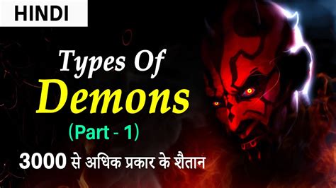 Types Of Demons Part 1 नरक के शैतान Demonology Demon Devils