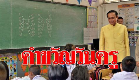 คำขวัญวันครู 2564 โดย พลเอกประยุทธ์ จันทร์โอชา นายกรัฐมนตรี ได้ให้คำขวัญ. พล.อ.ประยุทธ์ มอบคำขวัญ วันครู ครั้งที่ 63 วันที่ 16 มกราคม - ข่าวสด