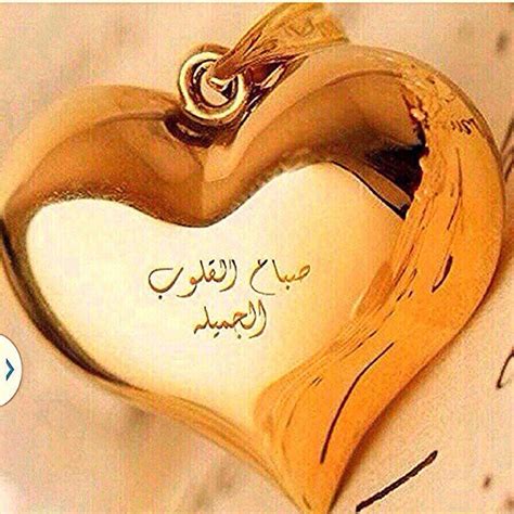 صباح القلوب الجميلة Good Morning Arabic Good Morning Greetings Good Morning