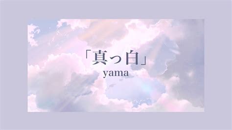 Yama 「真っ白」 Yama 「새하얀」 자막 Youtube
