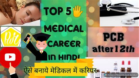 Top five medical career in hindi, medical mein career kaise banaye