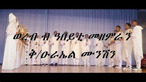 Eritrean Orthodox Mezmur Wereb 2019 Youtube