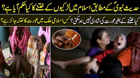 Female Circumcision Khatna Is Legal In Islam Urdu Pedia Youtube
