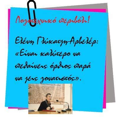 Οι έλληνες, οι αλήτες της πειθαρχίας, τα καταφέραμε καλύτερα από όλους. ΕΛΕΝΗ ΓΛΥΚΑΤΖΗ ΑΡΒΕΛΕΡ: «Τα Σκόπια είναι ιδιοκτησία του ...
