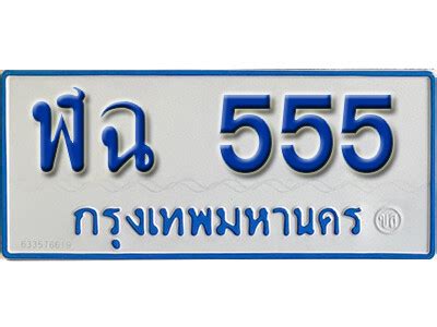 ทะเบียน 555 ทะเบียนรถตู้ 555 - ฬฉ 555 ทะเบียนรถตู้ป้ายฟ้าเลขมงคล