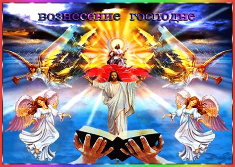 Все картинки короткие смс в стихах в прозе. Открытка С праздником Вознесение Господне - С Вознесением ...