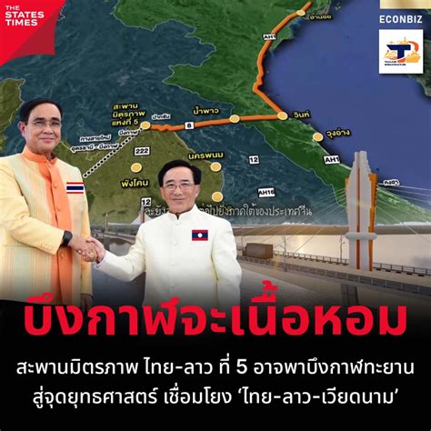 สะพานมิตรภาพ ไทย-ลาว ที่ 5 อาจพาบึงกาฬทะยาน สู่จุดยุทธศาสตร์ เชื่อมโยง