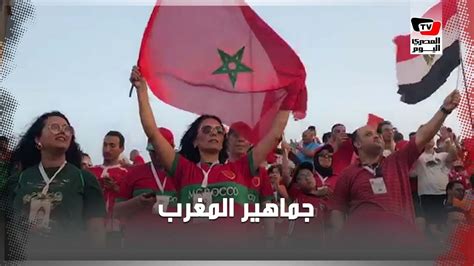 جماهير المغرب تملأ مدرجات السلام قبل انطلاق مباراة كوت ديفوار Youtube