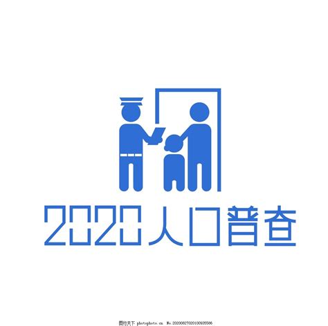 We organize this event to address issues pertaining to hongkongers' representation in the upcoming 2020 census. 2020人口普查标志图片_其他_标志图标-图行天下素材网